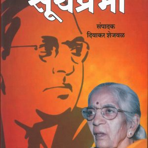 डॉ. सविता आंबेडकर "सूर्यप्रभा"