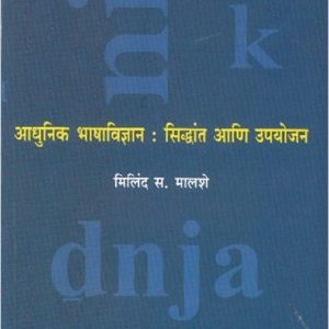 आधुनिक भाषाविज्ञान : सिद्धांत आणि उपयोजन