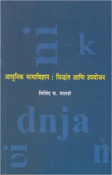 आधुनिक भाषाविज्ञान : सिद्धांत आणि उपयोजन