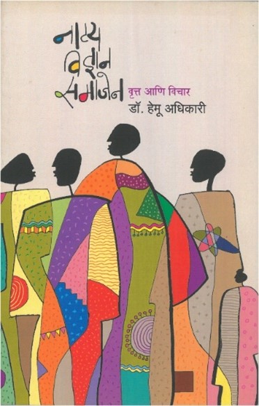 नाट्य विज्ञान समाजेन : वृत्त आणि विचार