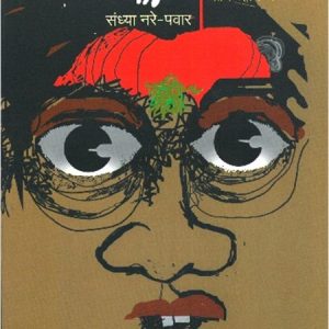 डाकीण (एक अमानवी प्रथा: शोध आणि अन्वयार्थ)