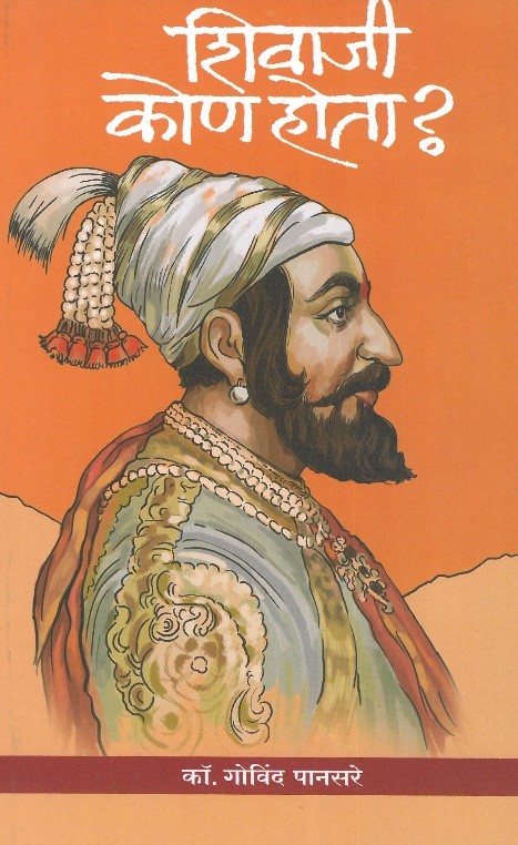 शिवाजी कोण होता?
