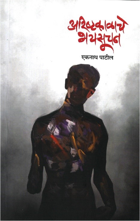 अरिष्टकाळाचे भयसूचन