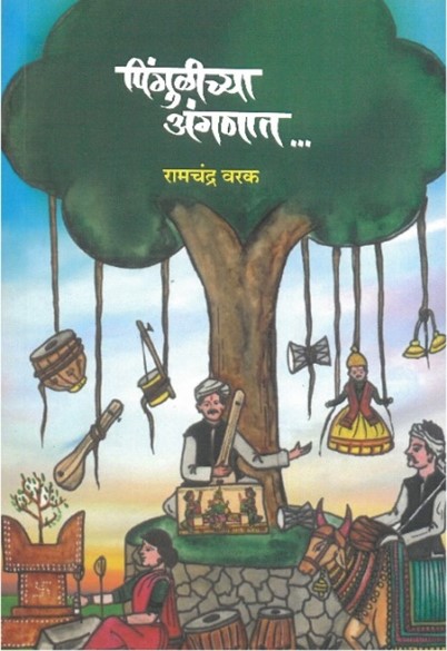 पिंगुळीच्या अंगणात...