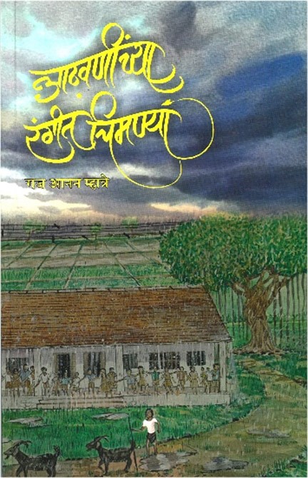 आठवणींच्या रंगीत चिमण्या
