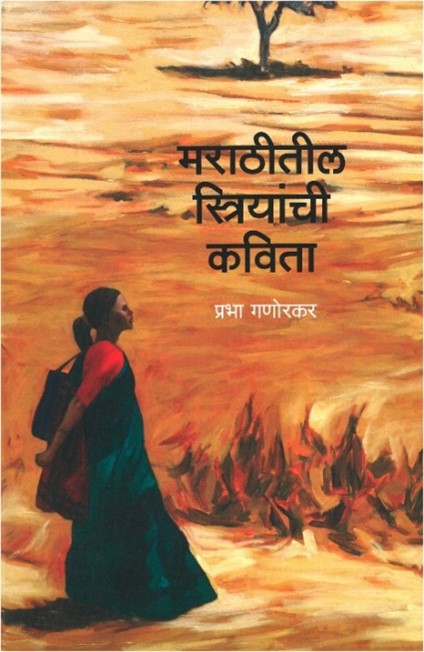"मराठीतील स्त्रियांची कविता"