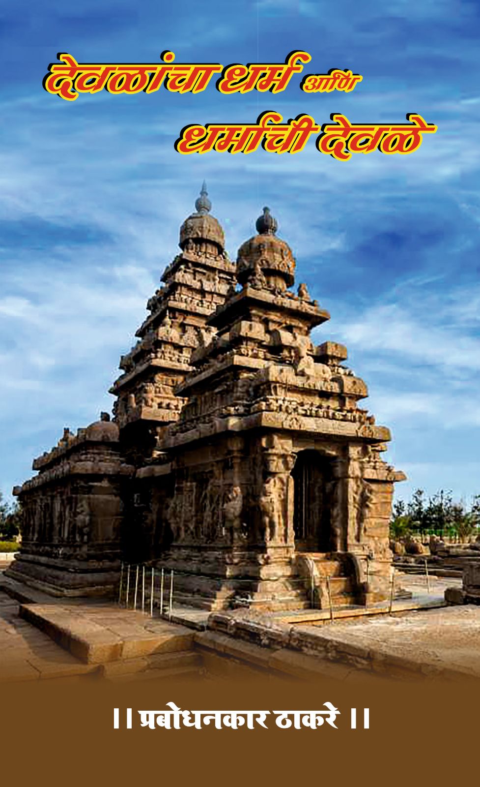 Devalancha Dharma aani Dharmachi Devale
