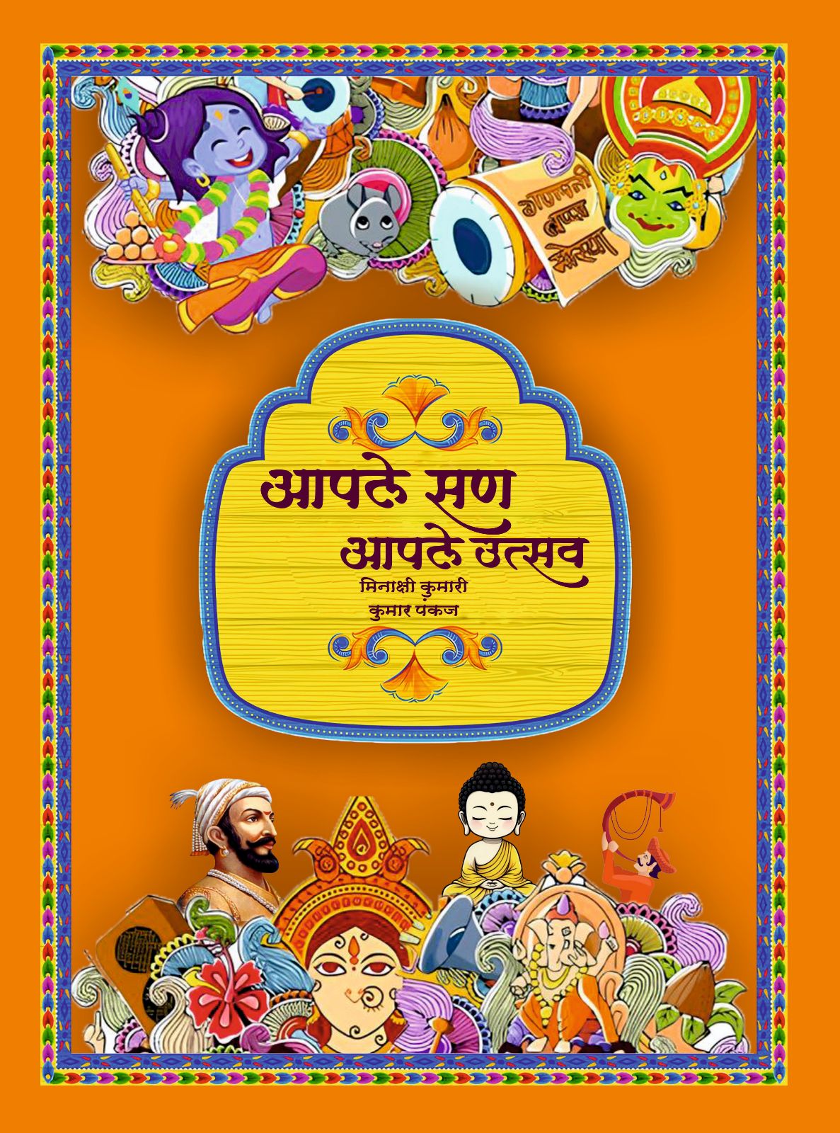आपले सण आपले उत्सव